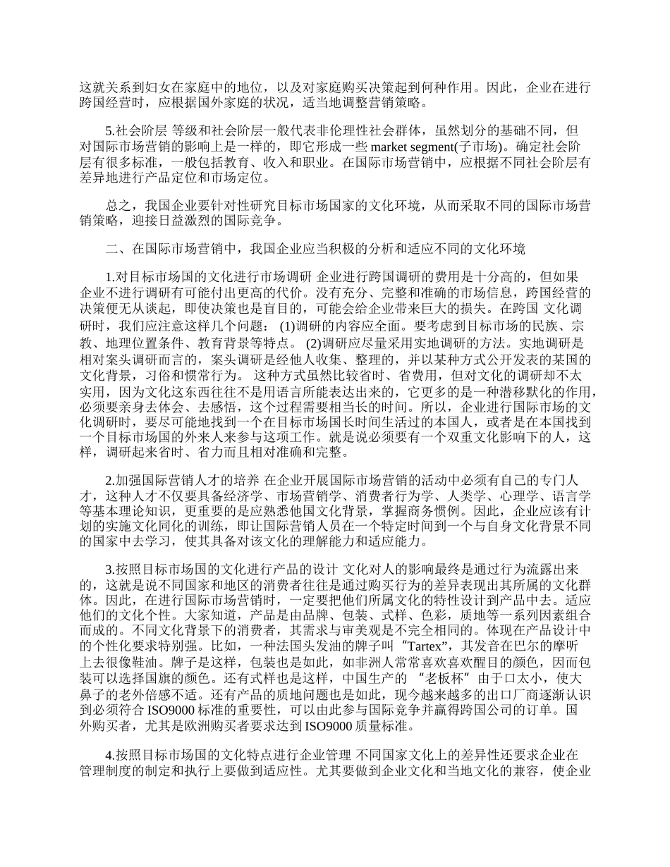 浅谈文化环境对我国企业国际市场营销的影响(1)论文.docx_第2页