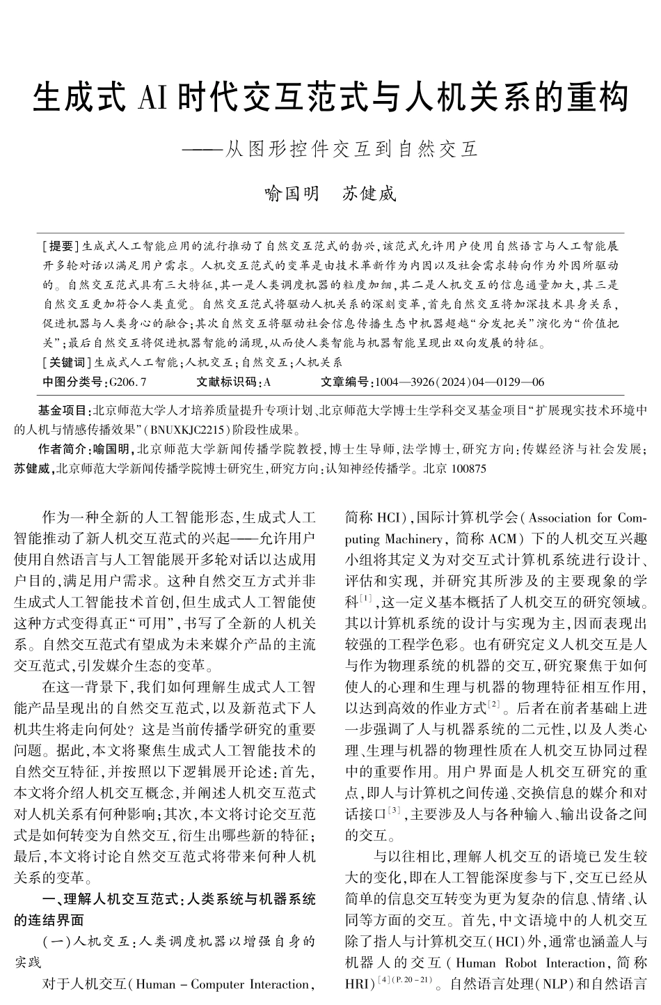 生成式AI时代交互范式与人机关系的重构.pdf_第1页