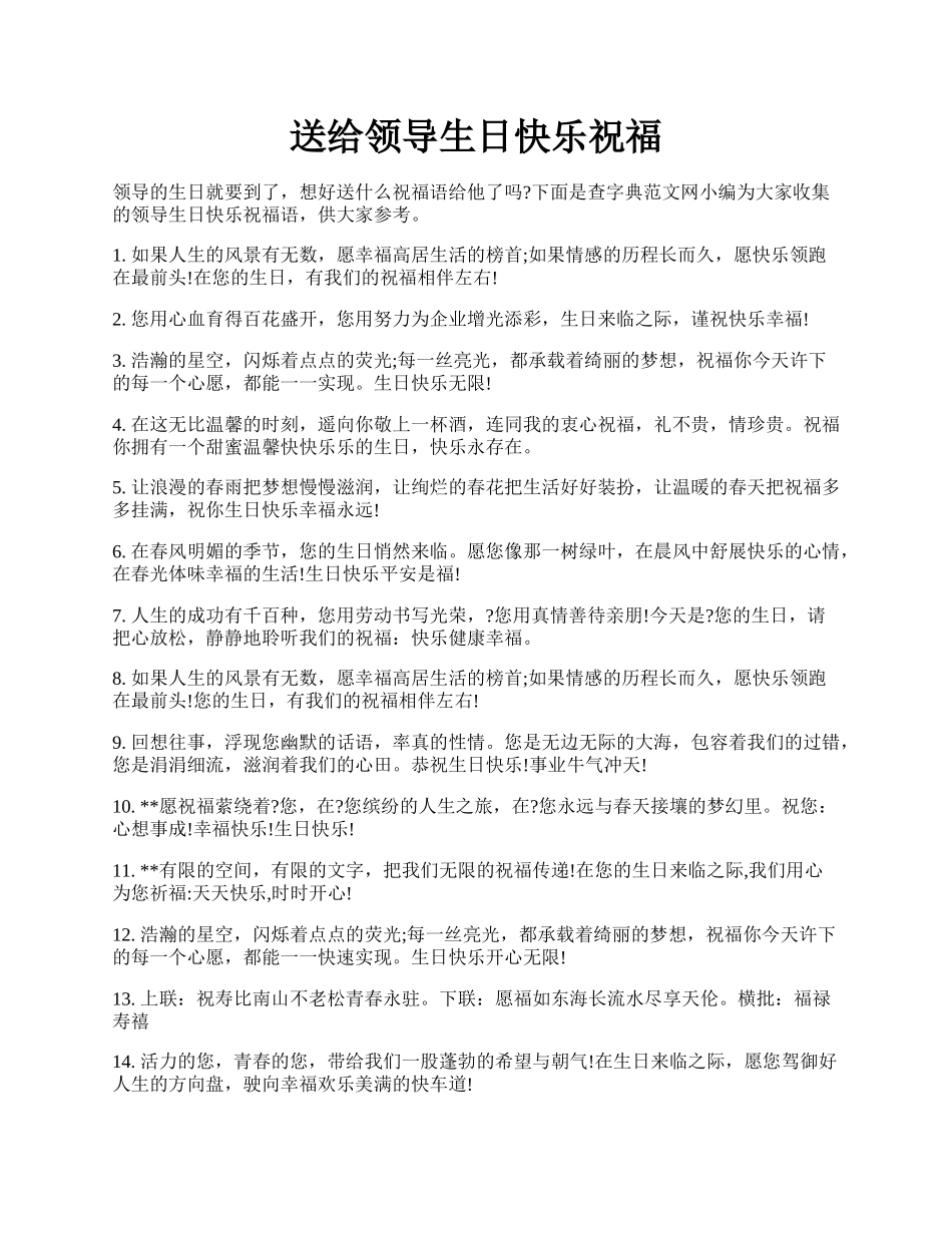 送给领导生日快乐祝福.docx_第1页