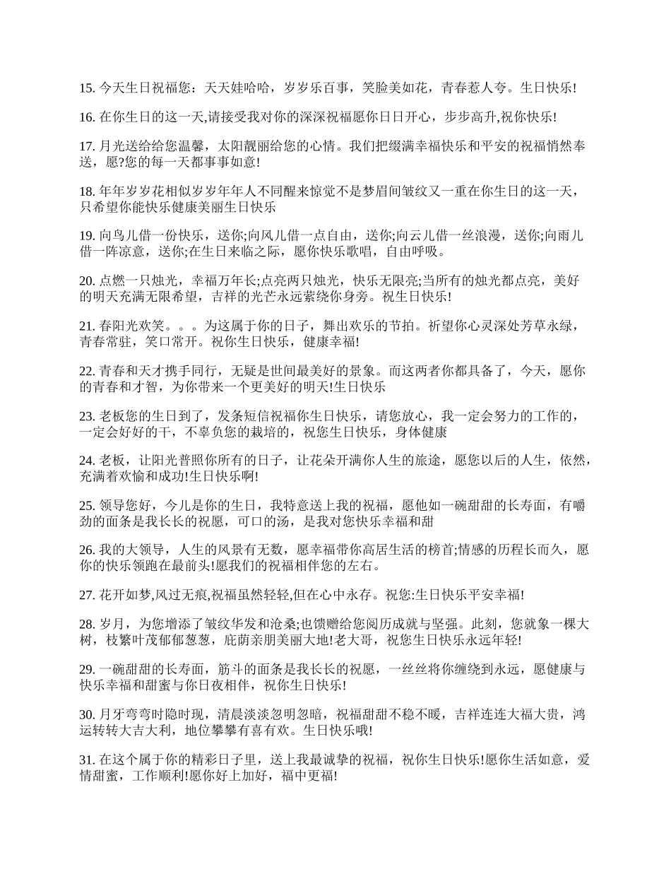 送给领导生日快乐祝福.docx_第2页