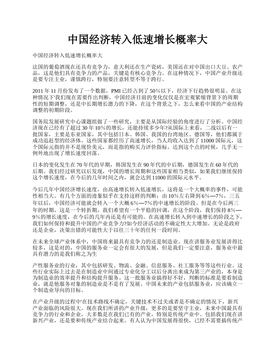 中国经济转入低速增长概率大.docx_第1页