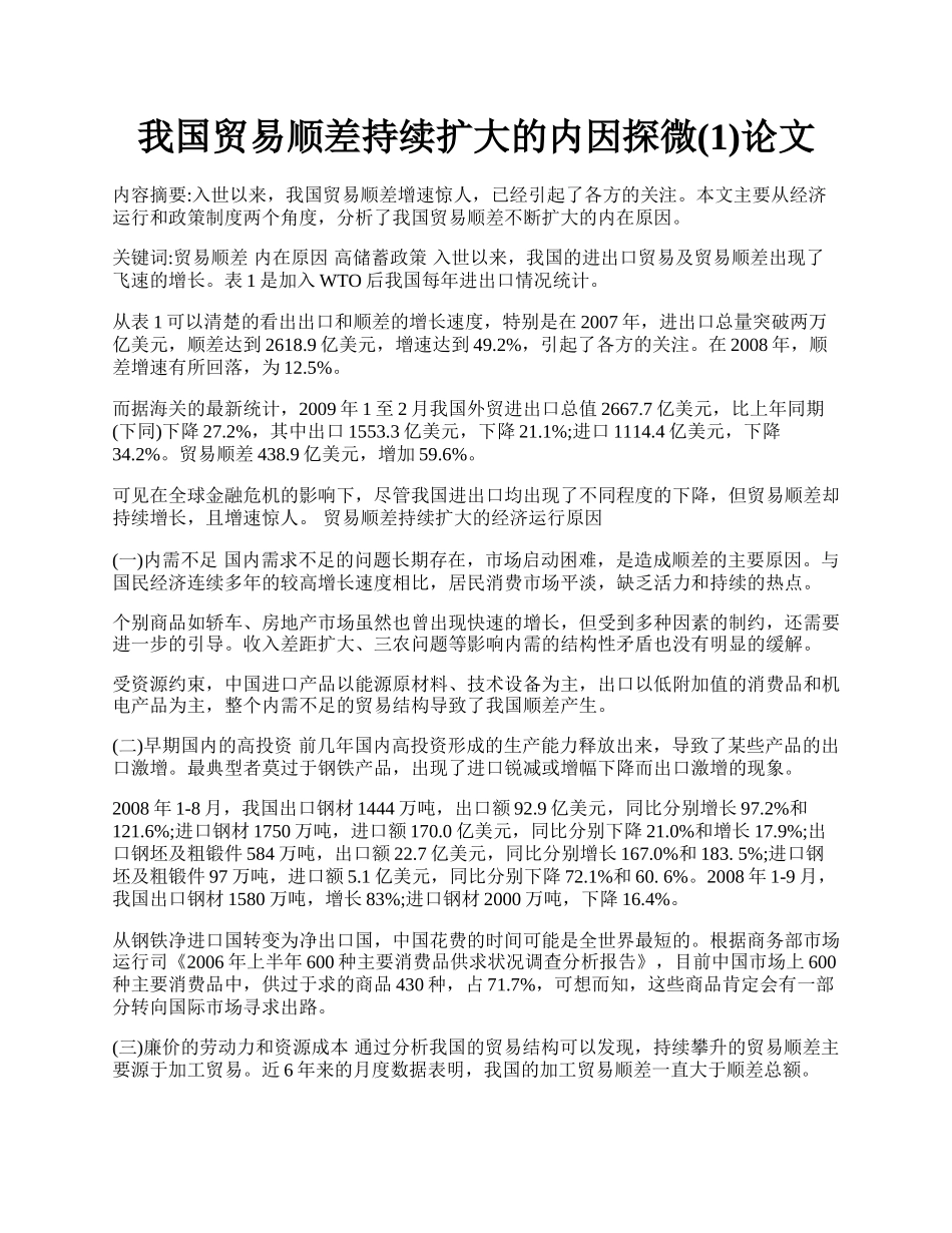 我国贸易顺差持续扩大的内因探微(1)论文.docx_第1页