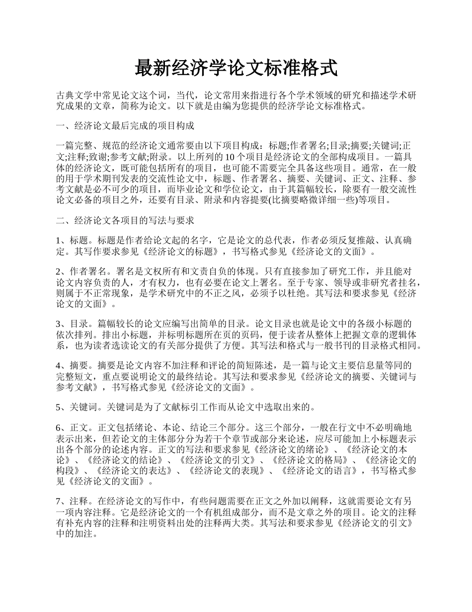 最新经济学论文标准格式.docx_第1页