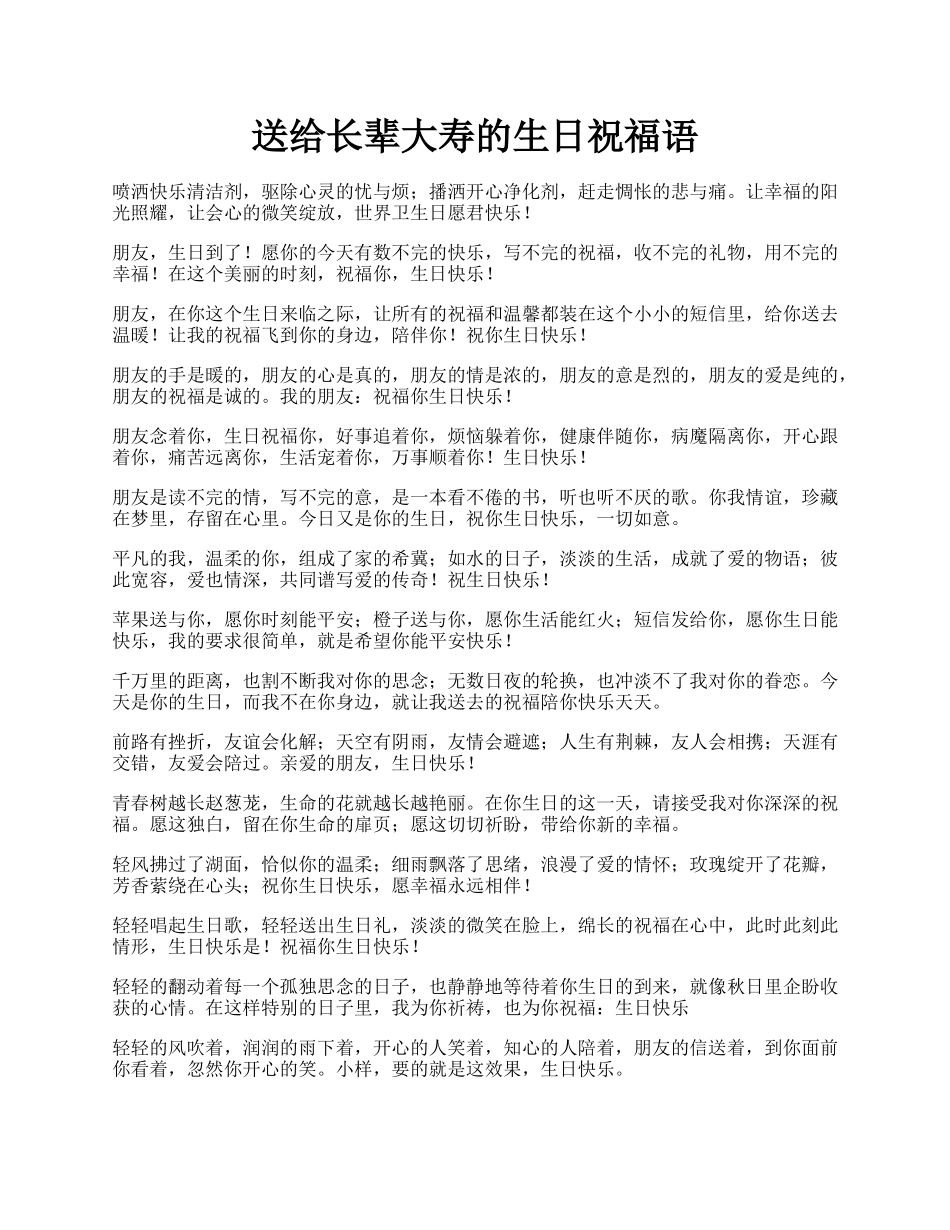 送给长辈大寿的生日祝福语.docx_第1页