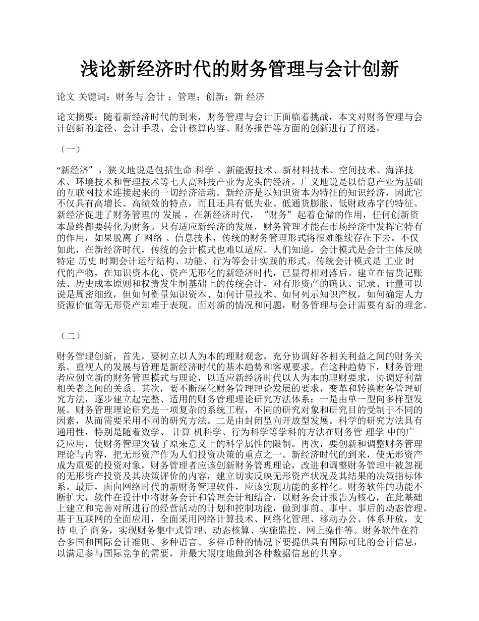 浅论新经济时代的财务管理与会计创新.docx_第1页