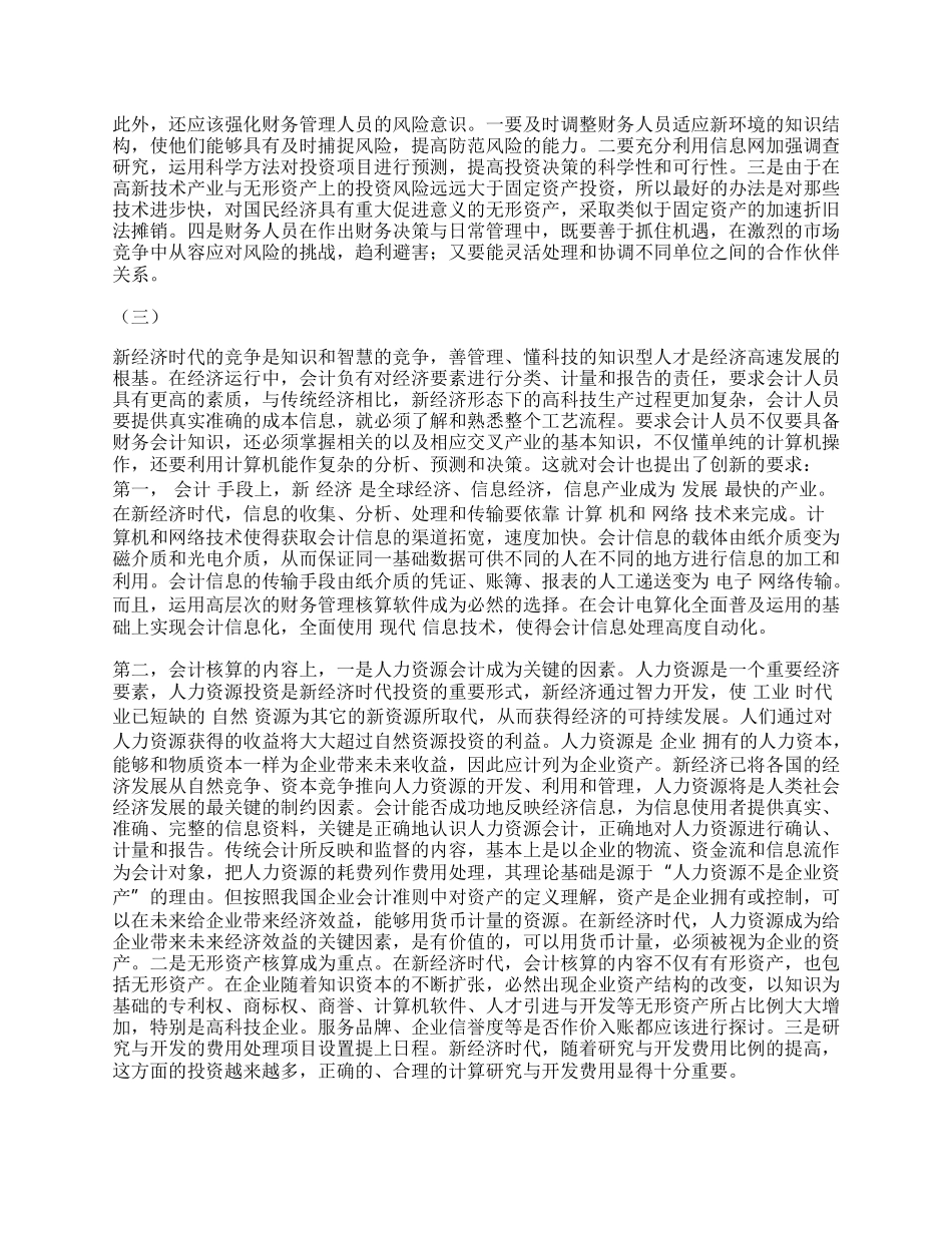 浅论新经济时代的财务管理与会计创新.docx_第2页