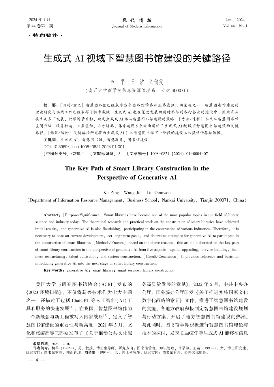 生成式AI视域下智慧图书馆建设的关键路径 (1).pdf_第1页