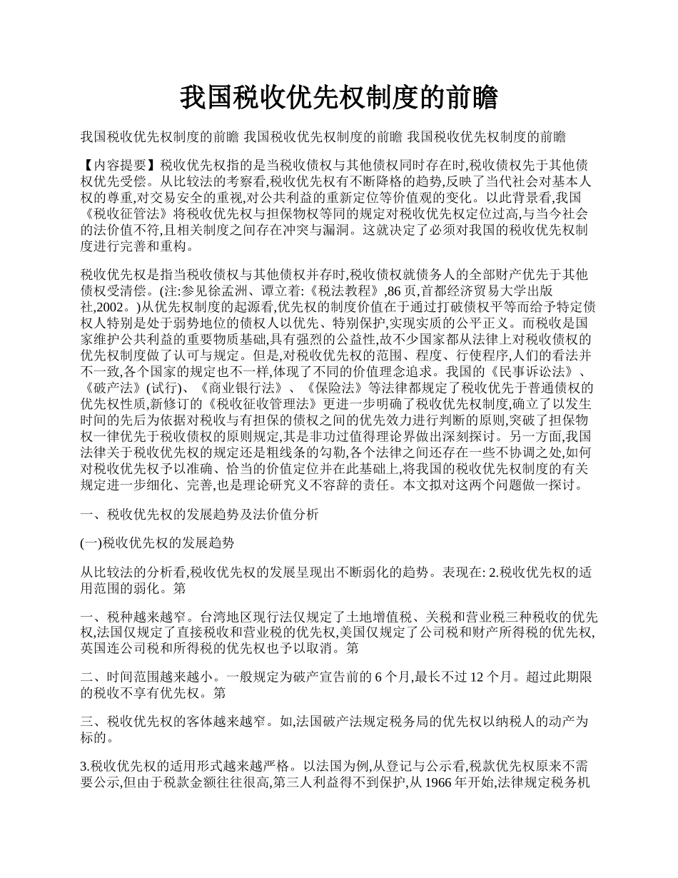 我国税收优先权制度的前瞻.docx_第1页