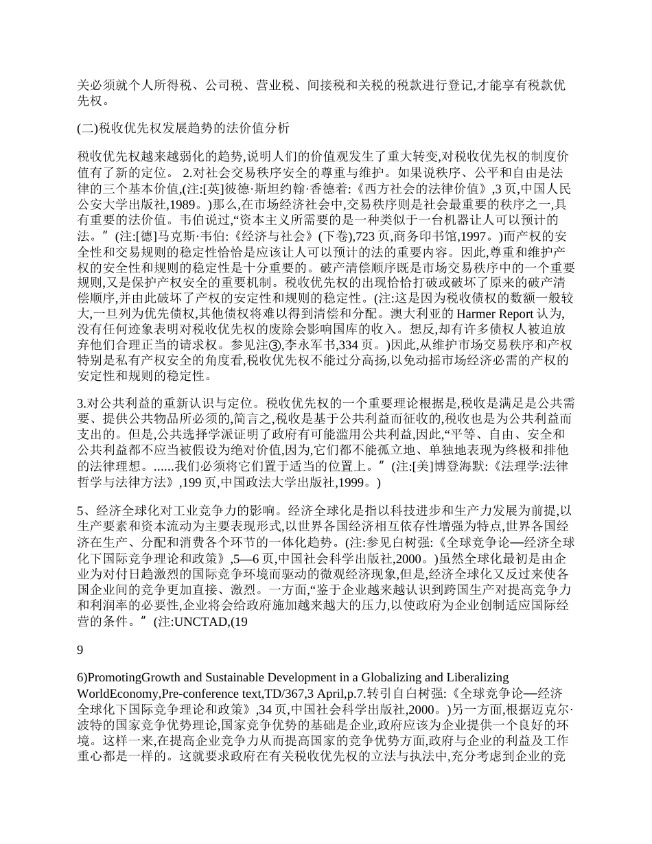 我国税收优先权制度的前瞻.docx_第2页