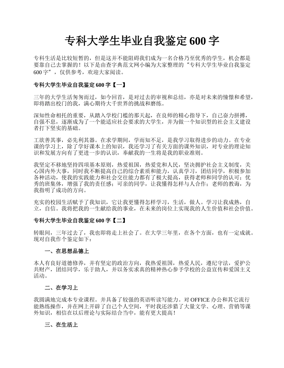 专科大学生毕业自我鉴定600字.docx_第1页