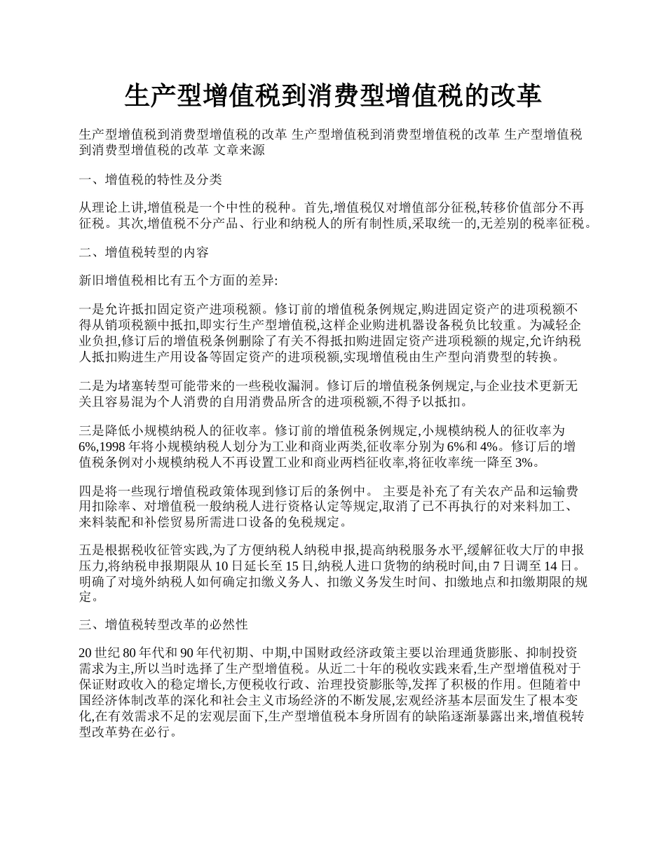 生产型增值税到消费型增值税的改革.docx_第1页