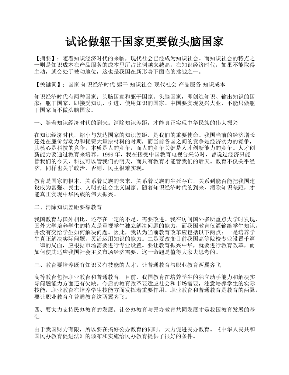 试论做躯干国家更要做头脑国家.docx_第1页