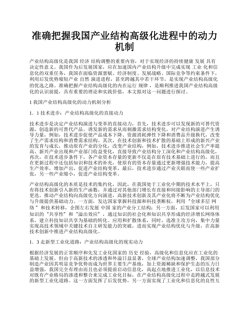 准确把握我国产业结构高级化进程中的动力机制.docx_第1页