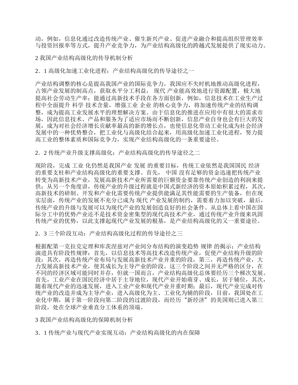 准确把握我国产业结构高级化进程中的动力机制.docx_第2页