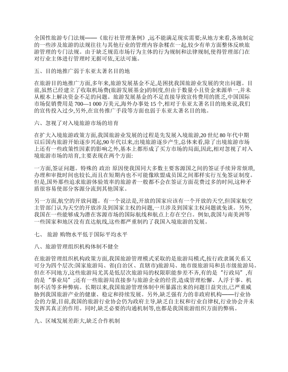 我国旅游产业发展中的政策瓶颈.docx_第2页