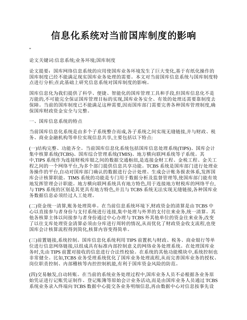 信息化系统对当前国库制度的影响.docx_第1页