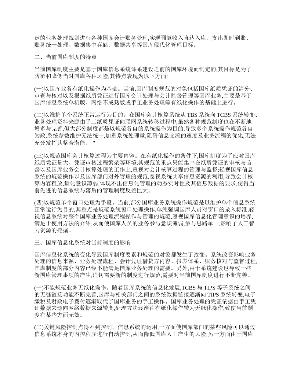 信息化系统对当前国库制度的影响.docx_第2页