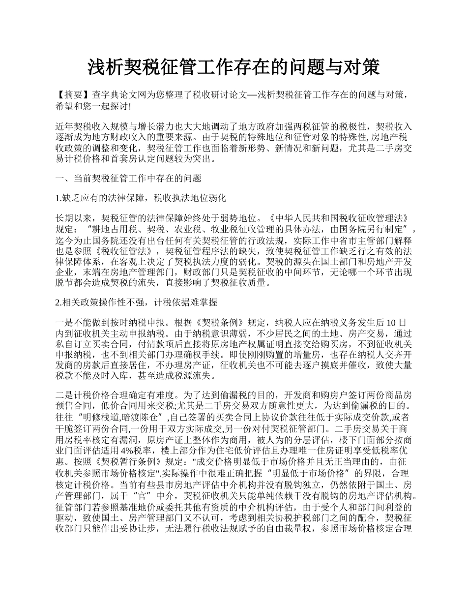 浅析契税征管工作存在的问题与对策.docx_第1页