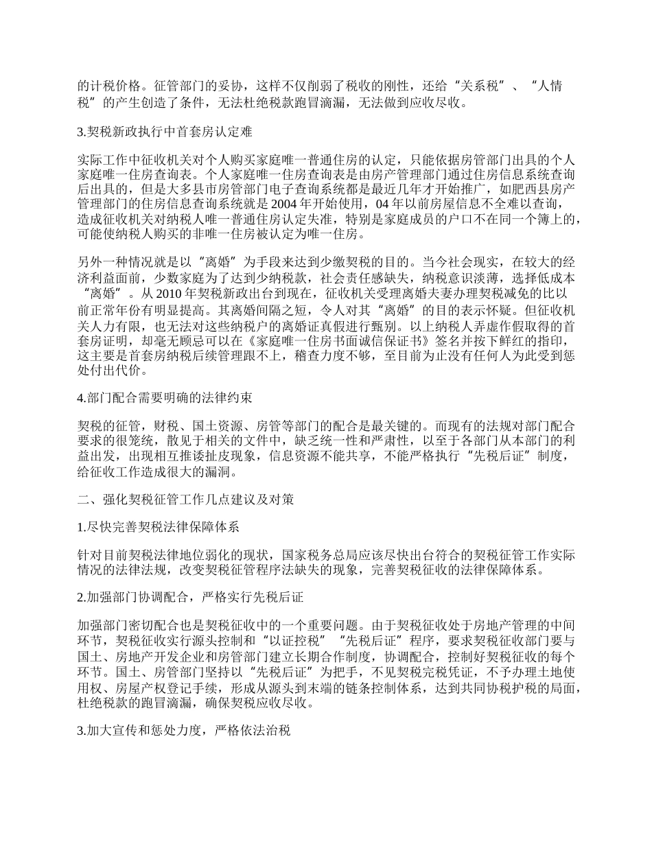 浅析契税征管工作存在的问题与对策.docx_第2页