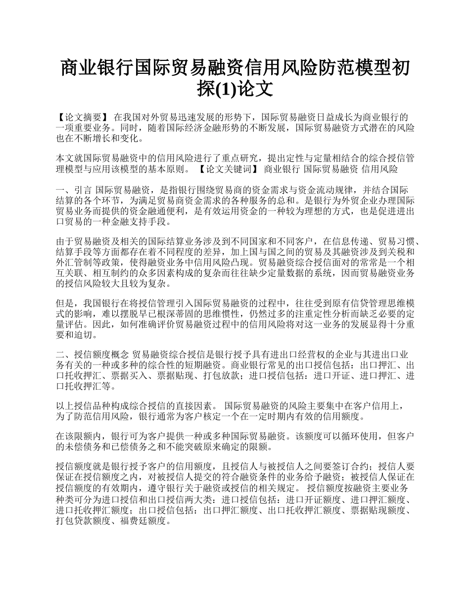 商业银行国际贸易融资信用风险防范模型初探(1)论文.docx_第1页