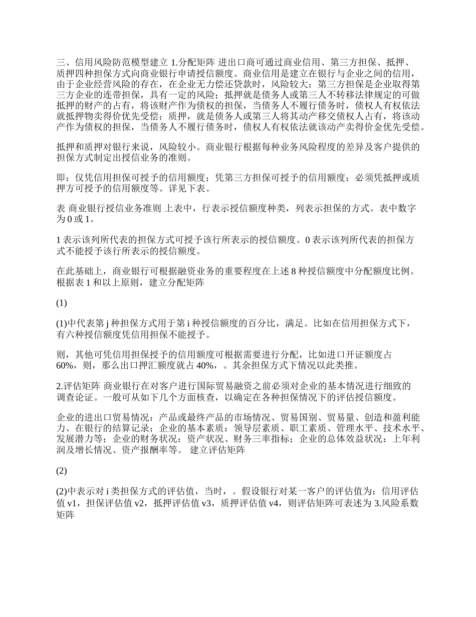 商业银行国际贸易融资信用风险防范模型初探(1)论文.docx_第2页