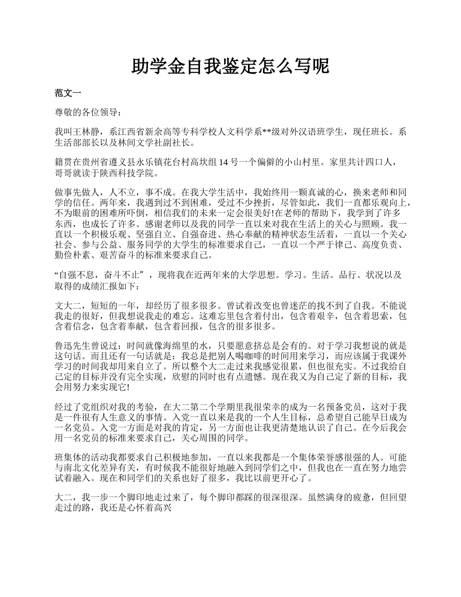 助学金自我鉴定怎么写呢.docx_第1页