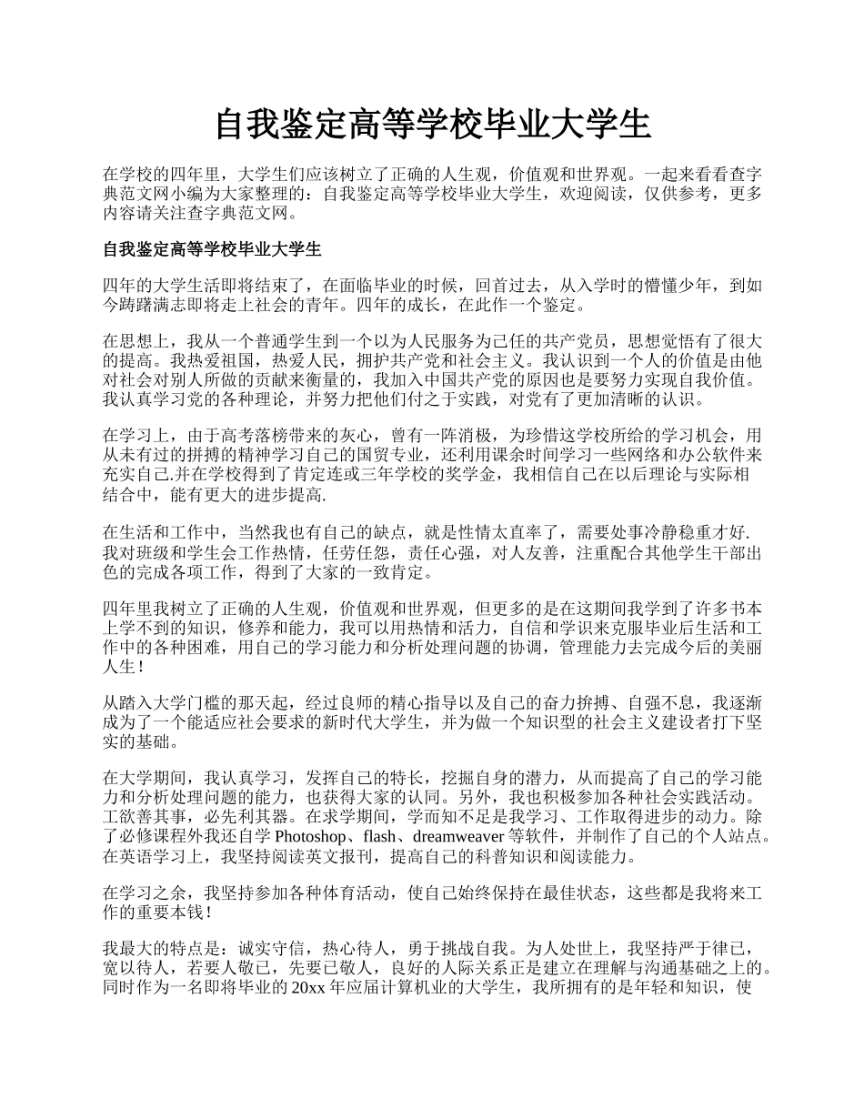 自我鉴定高等学校毕业大学生.docx_第1页