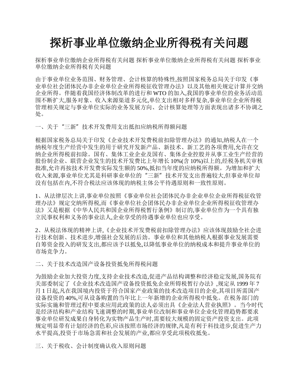 探析事业单位缴纳企业所得税有关问题.docx_第1页