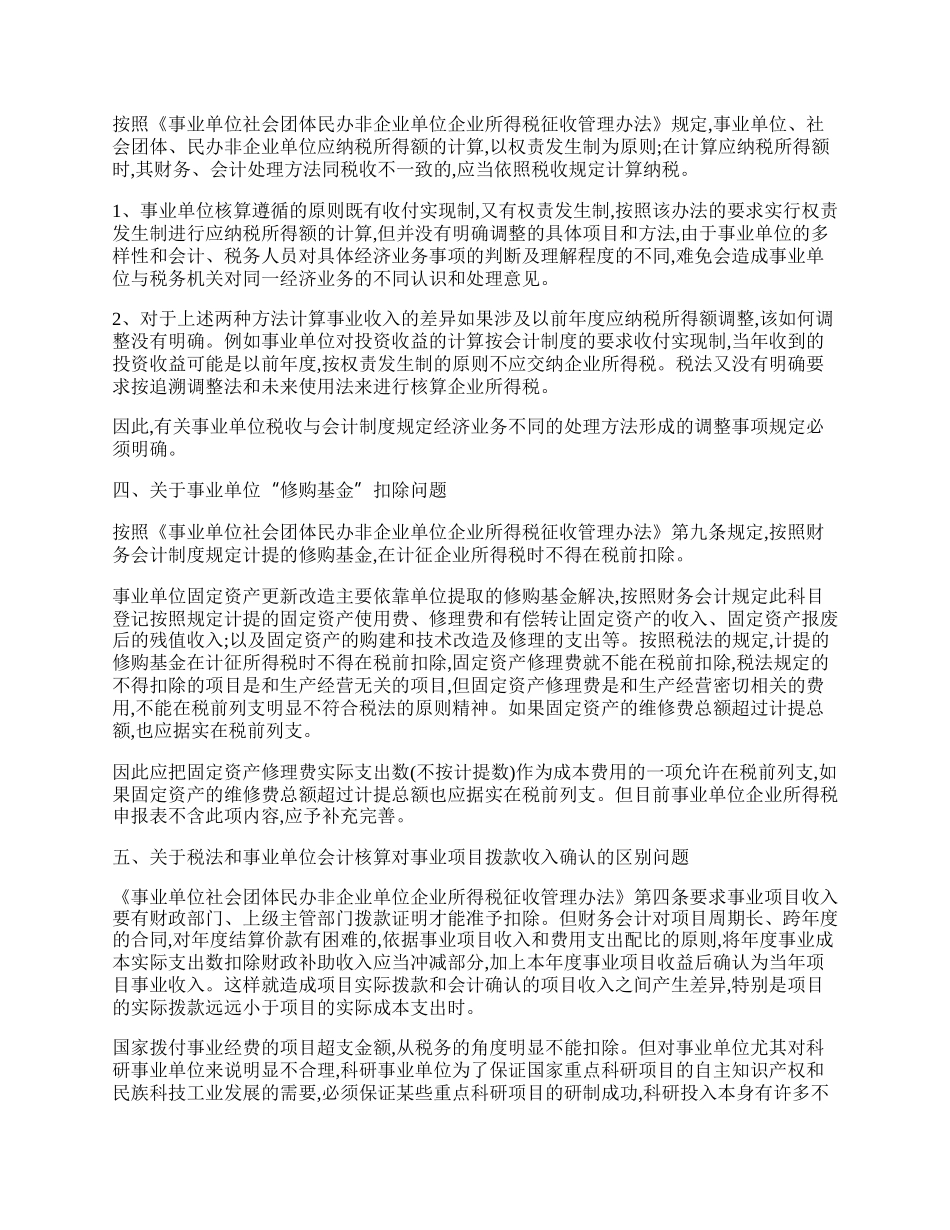 探析事业单位缴纳企业所得税有关问题.docx_第2页