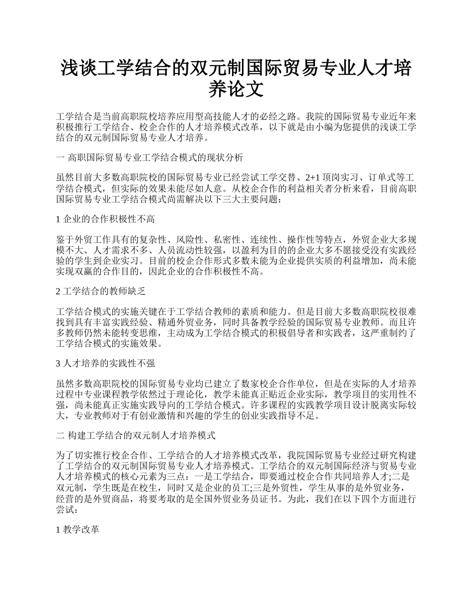 浅谈工学结合的双元制国际贸易专业人才培养论文.docx_第1页