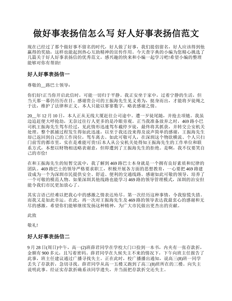 做好事表扬信怎么写 好人好事表扬信范文.docx_第1页