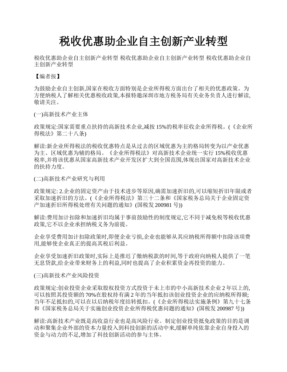 税收优惠助企业自主创新产业转型.docx_第1页