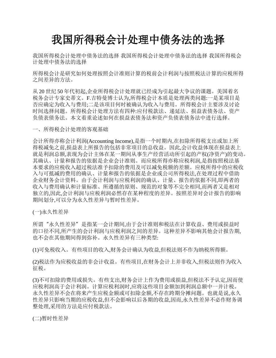 我国所得税会计处理中债务法的选择.docx_第1页