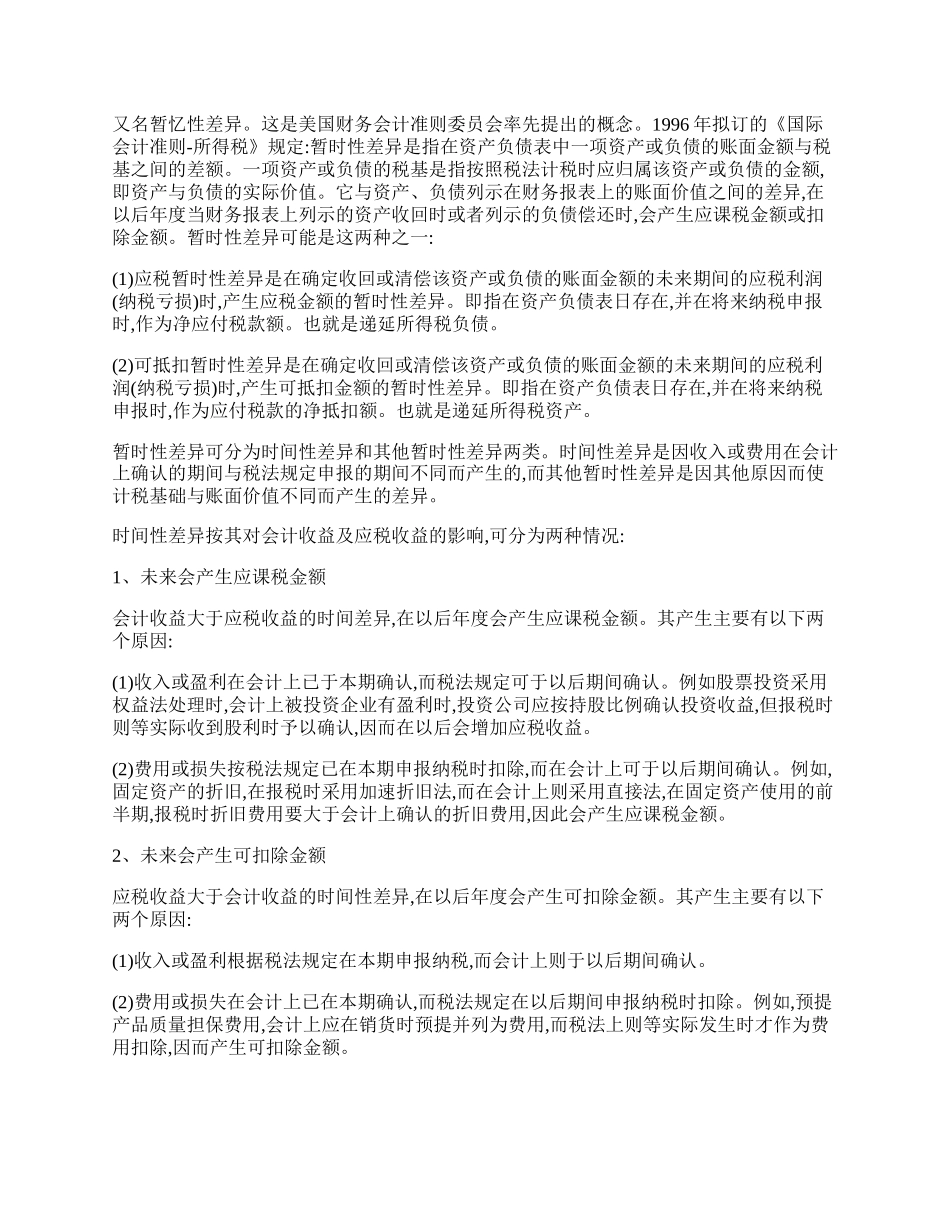 我国所得税会计处理中债务法的选择.docx_第2页