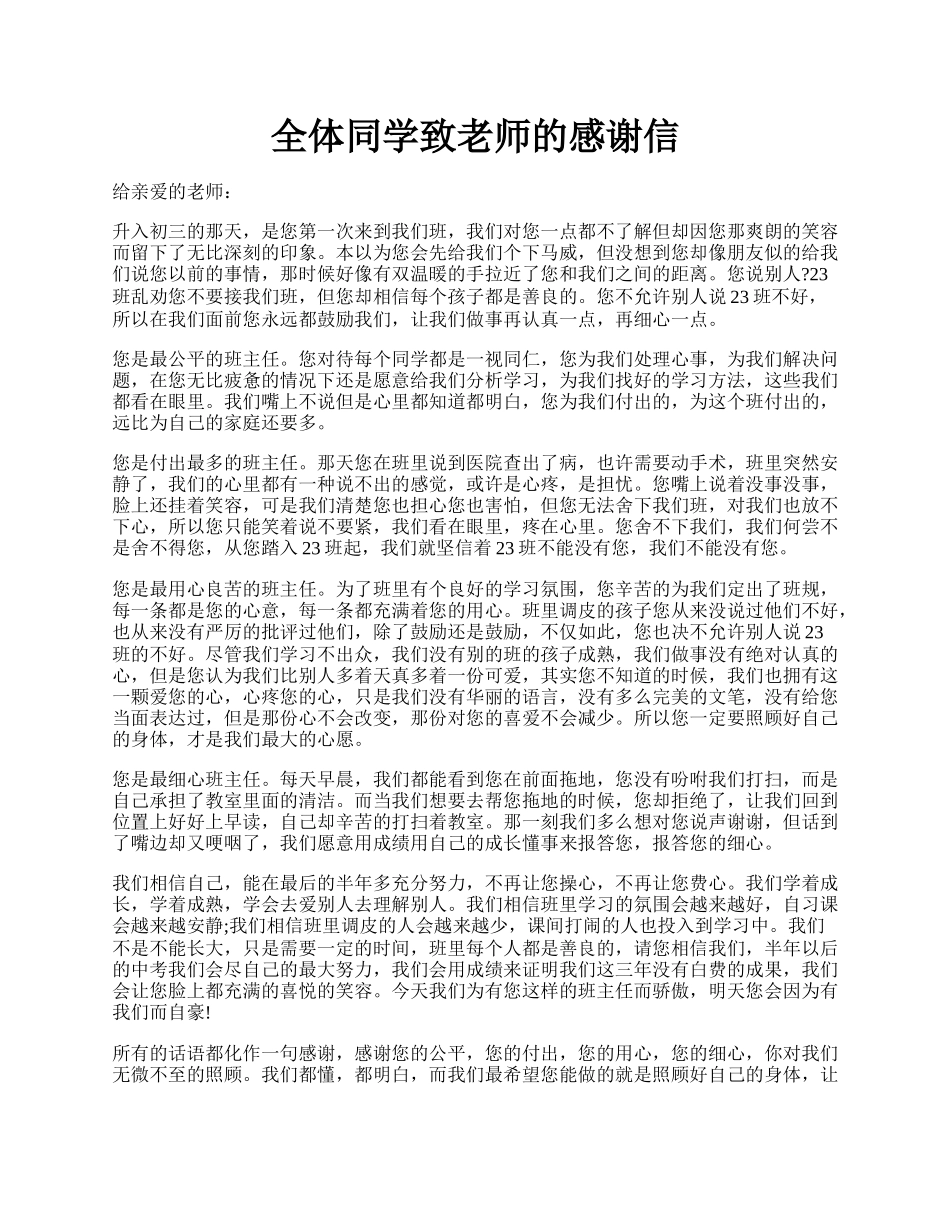 全体同学致老师的感谢信.docx_第1页