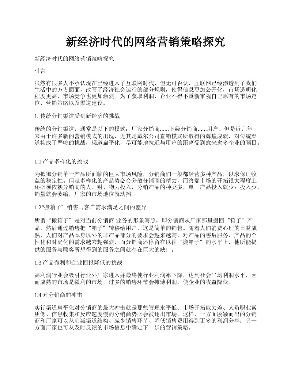 新经济时代的网络营销策略探究.docx_第1页