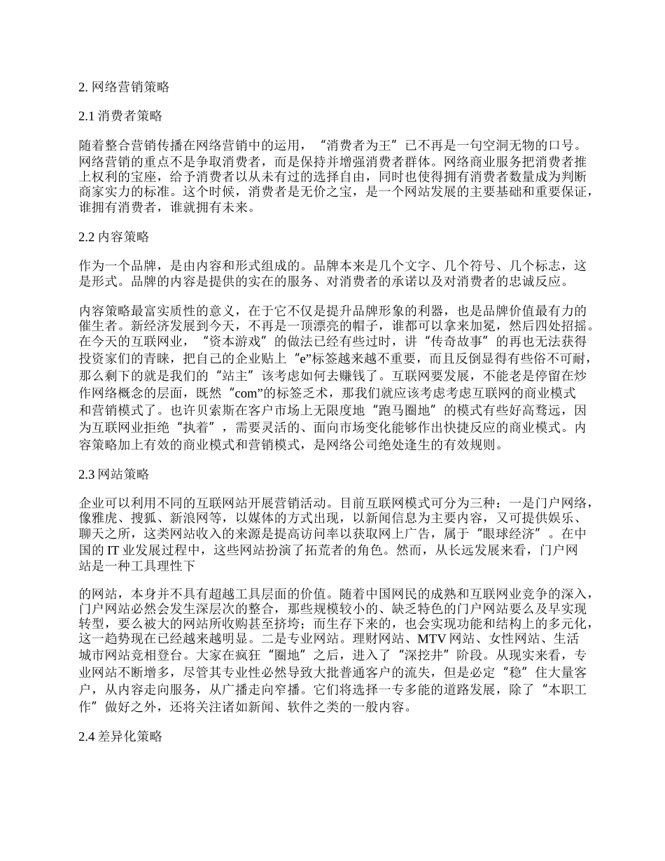 新经济时代的网络营销策略探究.docx_第2页