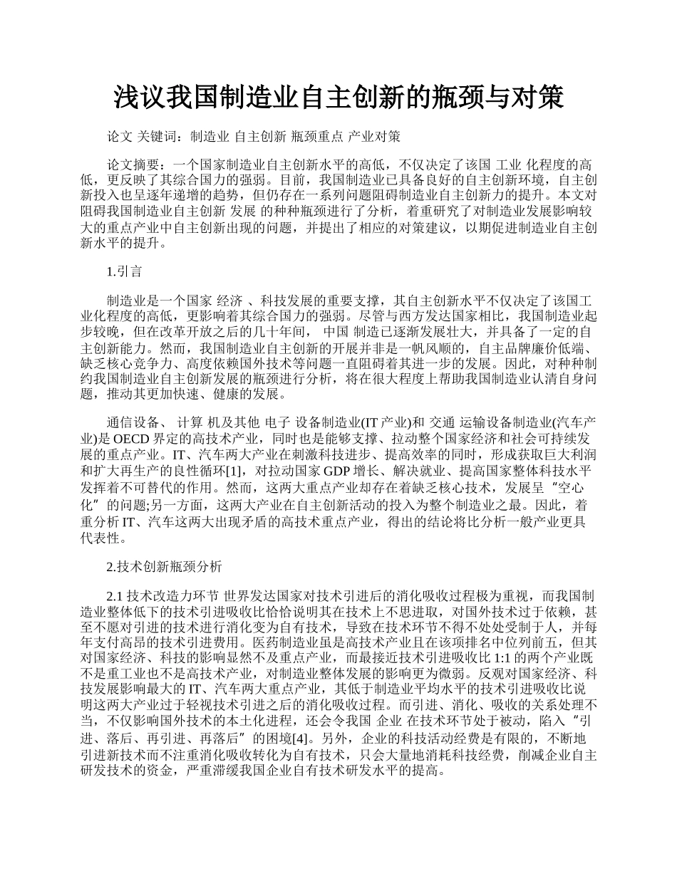 浅议我国制造业自主创新的瓶颈与对策.docx_第1页