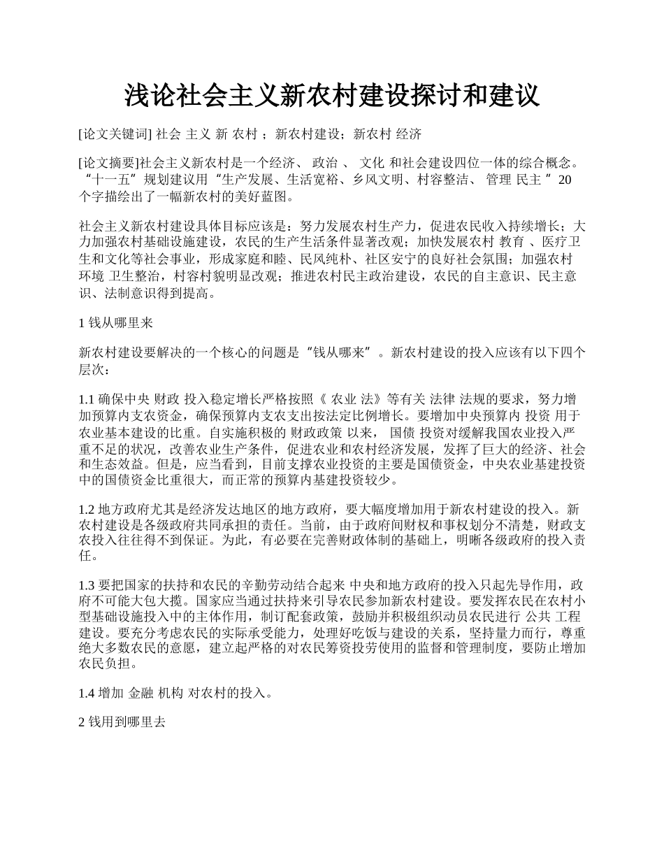 浅论社会主义新农村建设探讨和建议.docx_第1页