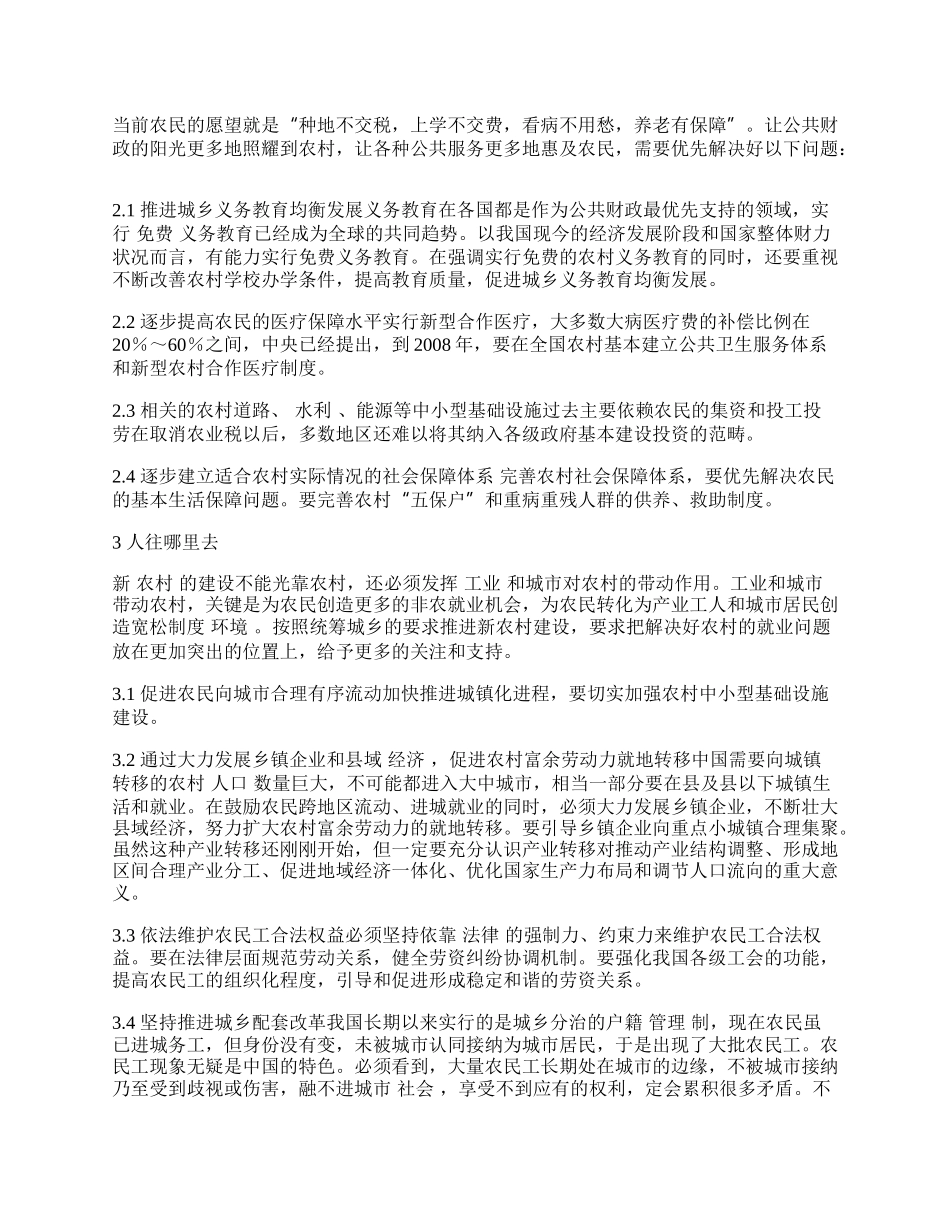 浅论社会主义新农村建设探讨和建议.docx_第2页