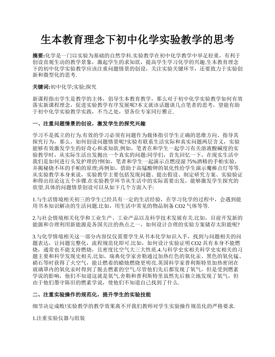 生本教育理念下初中化学实验教学的思考.docx_第1页