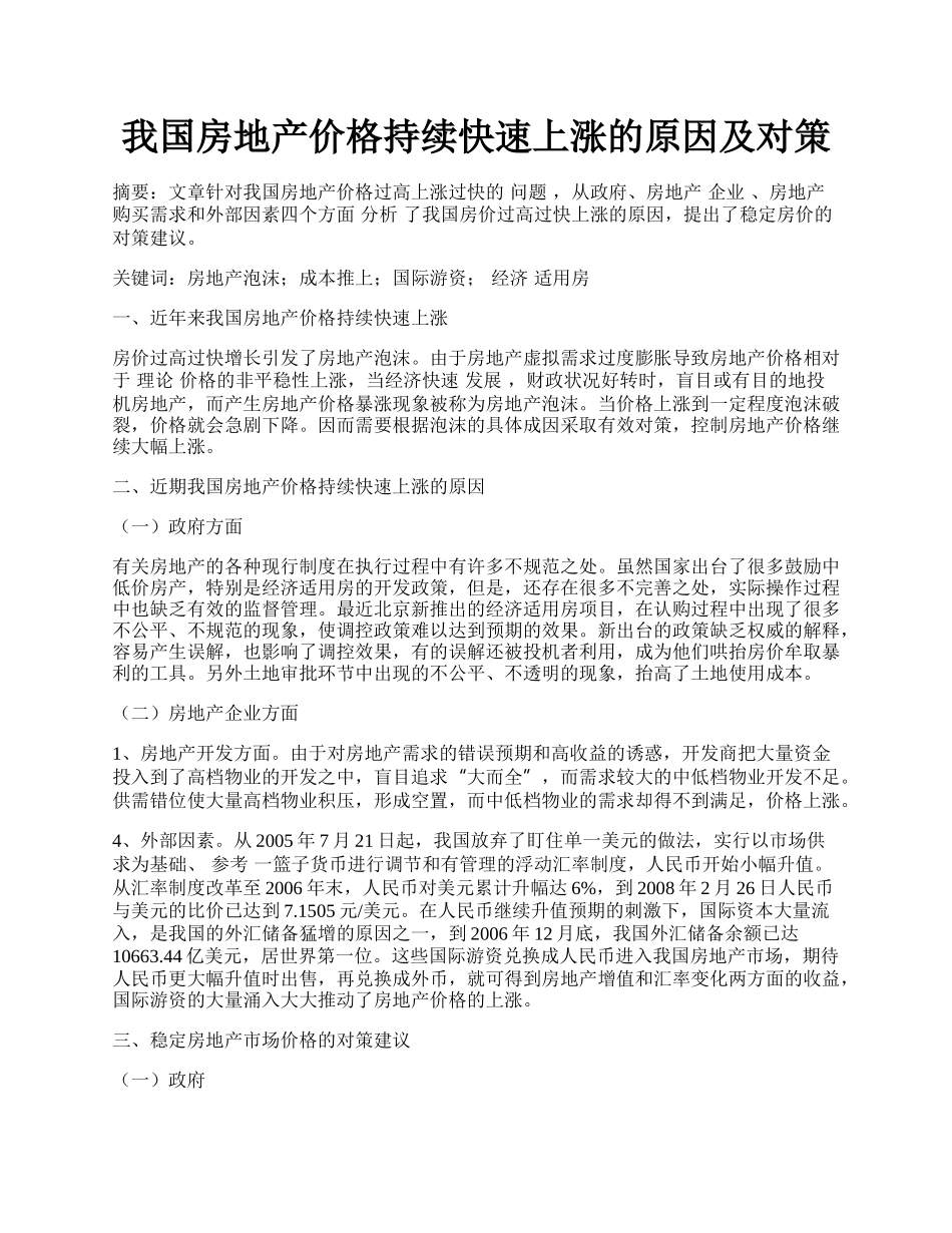 我国房地产价格持续快速上涨的原因及对策.docx_第1页