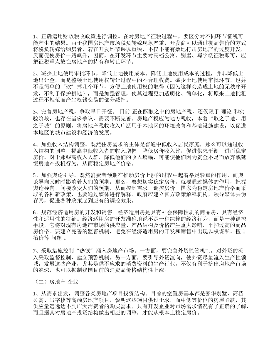 我国房地产价格持续快速上涨的原因及对策.docx_第2页