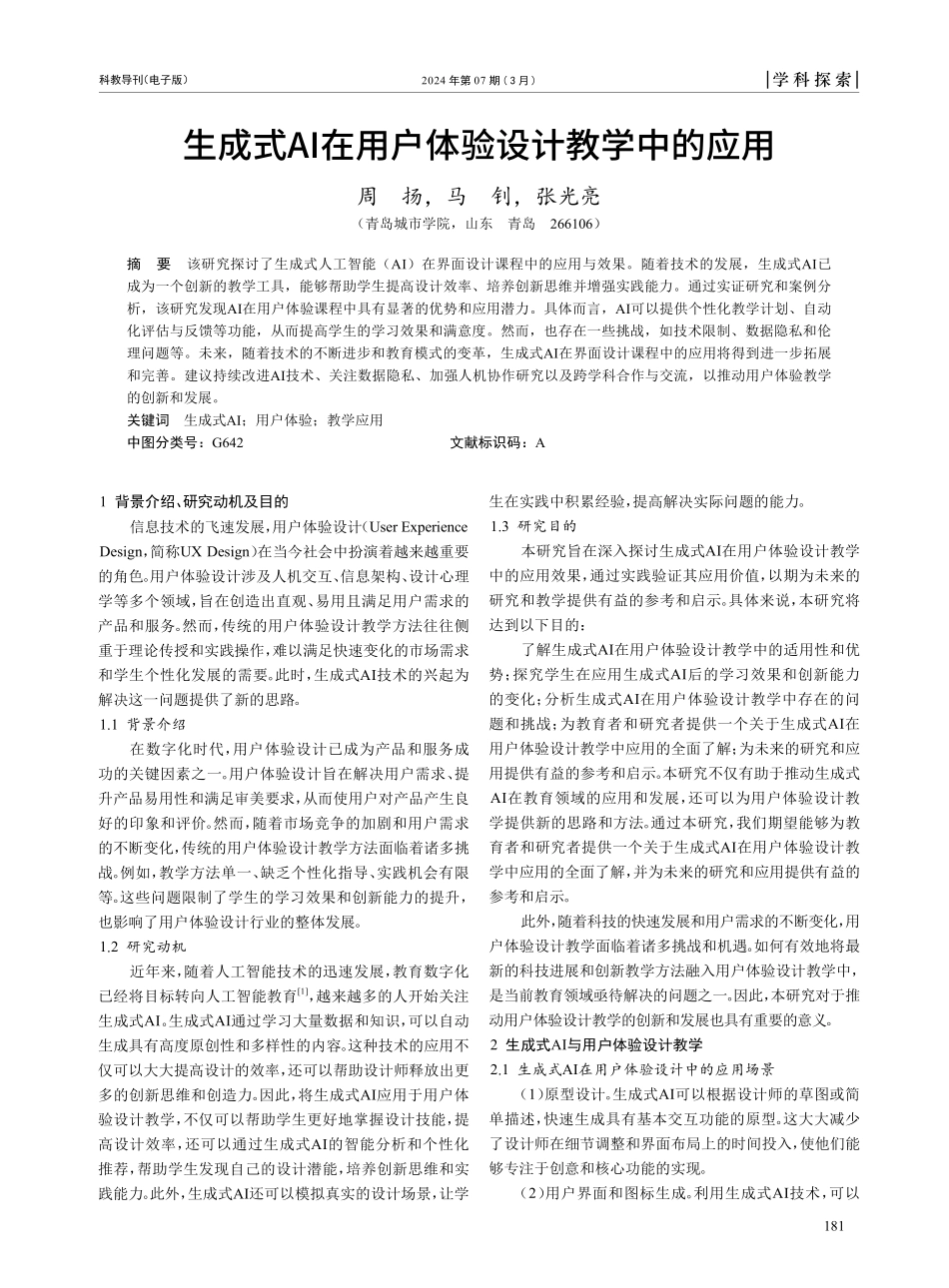 生成式AI在用户体验设计教学中的应用.pdf_第1页