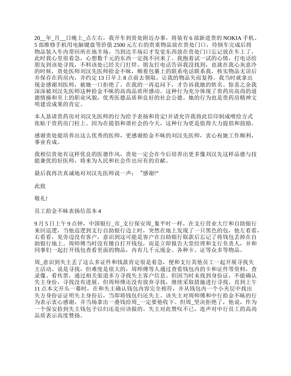 员工拾金不昧表扬信范本5篇.docx_第2页