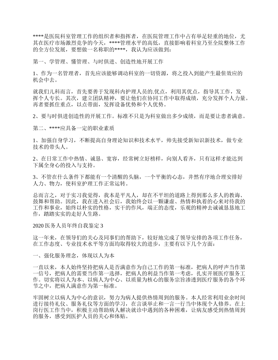 医务人员年终自我鉴定.docx_第2页