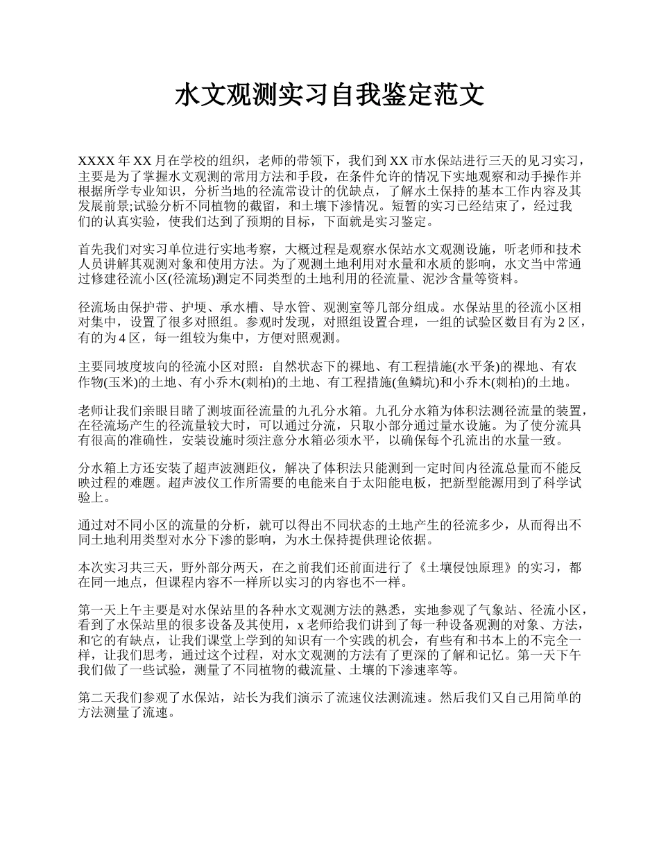 水文观测实习自我鉴定范文.docx_第1页