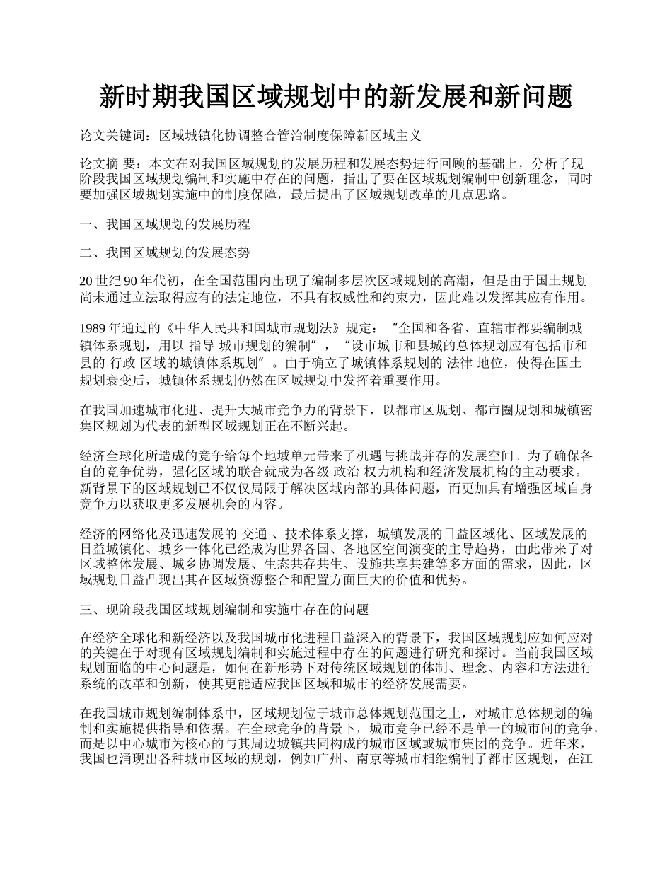 新时期我国区域规划中的新发展和新问题.docx_第1页