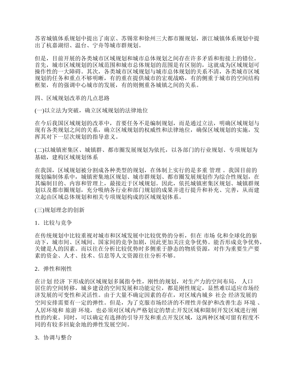 新时期我国区域规划中的新发展和新问题.docx_第2页