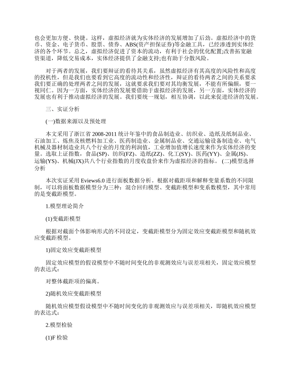 行业视角下的实体经济与虚拟经济关系分析.docx_第2页